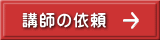 講師の依頼