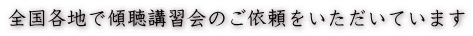 全国各地で傾聴講習会のご依頼をいただいています